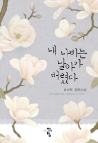 내 나비는 날아가 버렸다